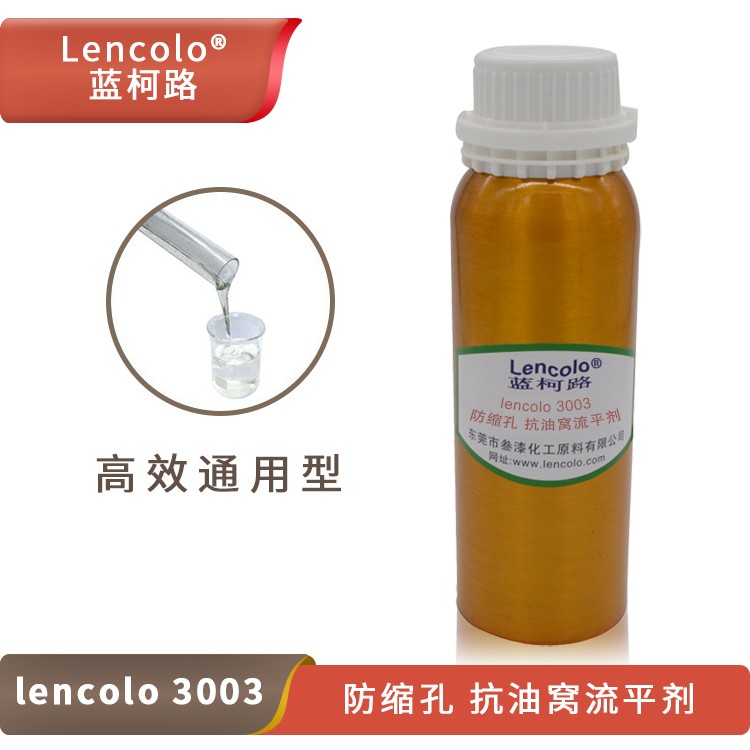 Lencolo 3003防縮孔、抗油窩流平劑.jpg