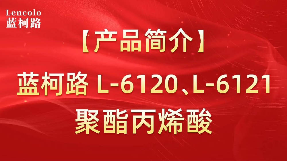 藍(lán)柯路 L-6120、L-6121聚酯丙烯酸