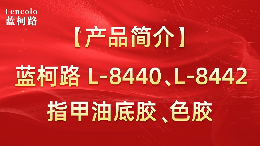 藍(lán)柯路L-8440、L-8442 指甲油底膠、色膠