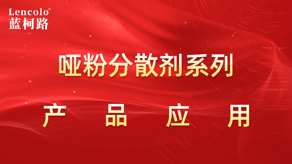 【藍(lán)柯路】Lencolo 1109、1108啞粉專用潤(rùn)濕分散劑
