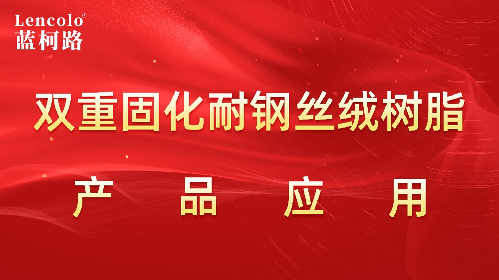 L-8469 雙重固化耐鋼絲絨樹脂