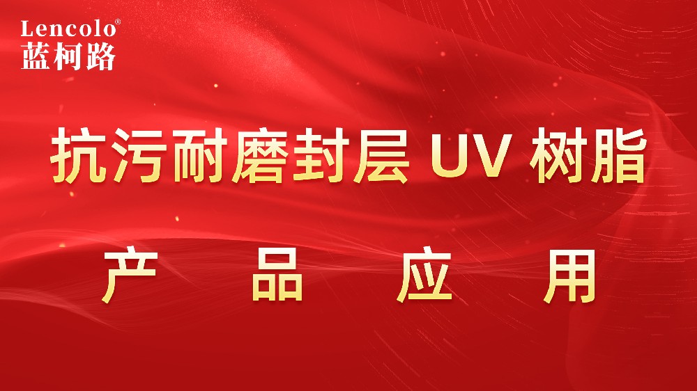 L-6903抗污耐磨封層UV樹脂