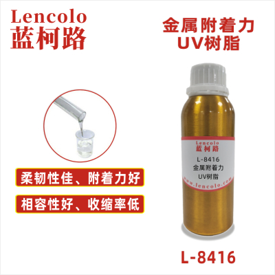 L-8416  金屬附著力UV樹(shù)脂 UV玻璃油墨 UV金屬油墨 UV塑膠油墨 UV絲印字符油墨 UV真空鍍漆 UV金屬涂料 UV罐壁涂料