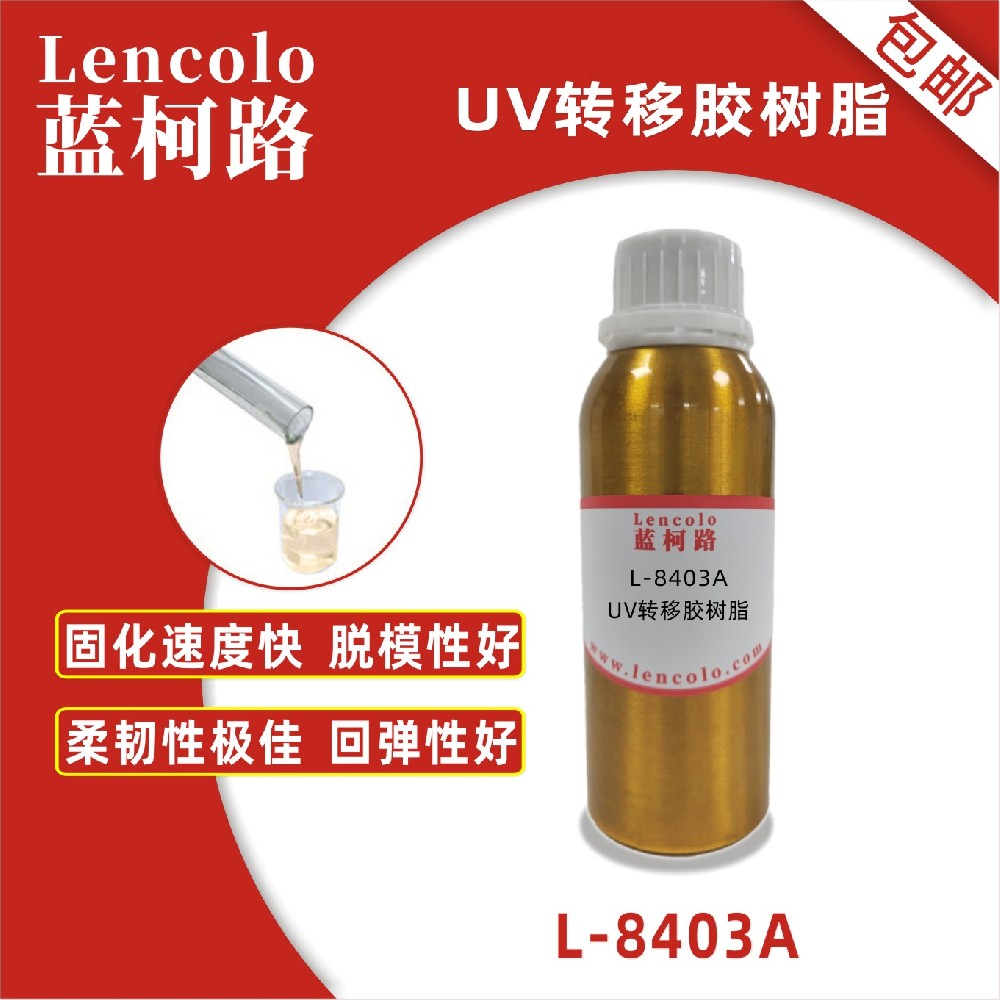 藍(lán)柯路L-8403A UV轉(zhuǎn)移膠樹(shù)脂UV粘合膠塑膠UV涂料UV轉(zhuǎn)移膠UV定型膠