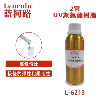 L-6213  2官UV聚氨酯樹脂 UV可撕膜 UV清漆 UV塑膠涂料 UV彈性涂料 UV3D打印