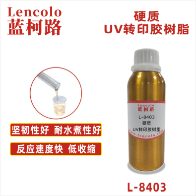 L-8403 硬質(zhì)UV轉(zhuǎn)印膠樹(shù)脂 UV粘合膠 塑膠UV涂料 UV轉(zhuǎn)移膠 UV定型膠 UV油墨