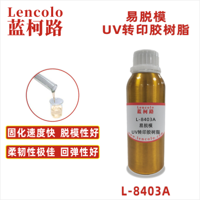 L-8403A 易脫模UV轉(zhuǎn)印膠樹(shù)脂 UV粘合膠 塑膠UV涂料 UV轉(zhuǎn)移膠 UV定型膠 UV油墨
