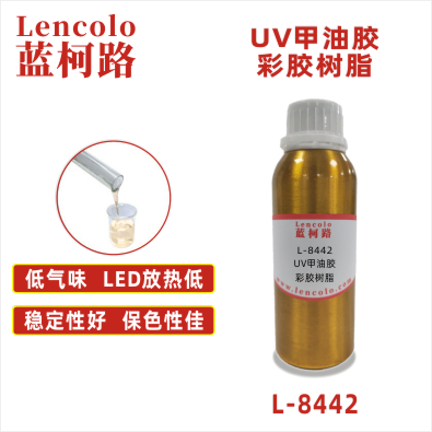 L-8442 UV甲油膠彩膠樹脂 UV甲油膠 粘合膠 色膠